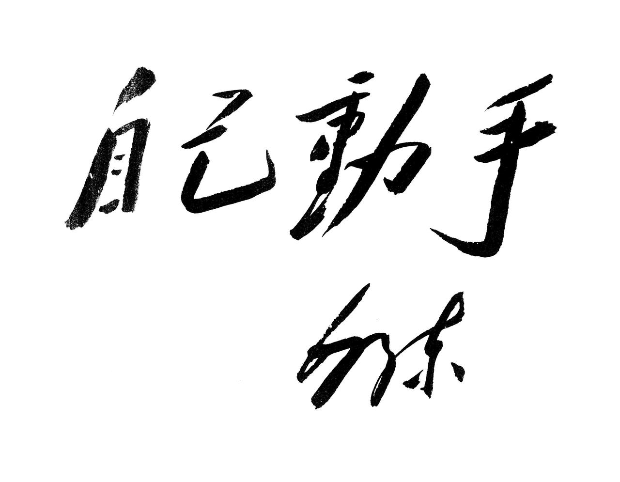 毛主席说要反复看反复记，等到帖的内容能背下来时就更熟了

毛泽东在讲怎么看帖的时