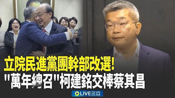 柯建铭是「向下沉沦」还是寻求「东山再起」？
　　民进党「立法院」党前日召开党团大