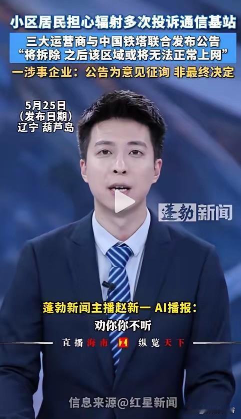 自作自受？辽宁葫芦岛，部分居民因害怕辐射天天投诉，要求拆除小区基站。三大运营商被