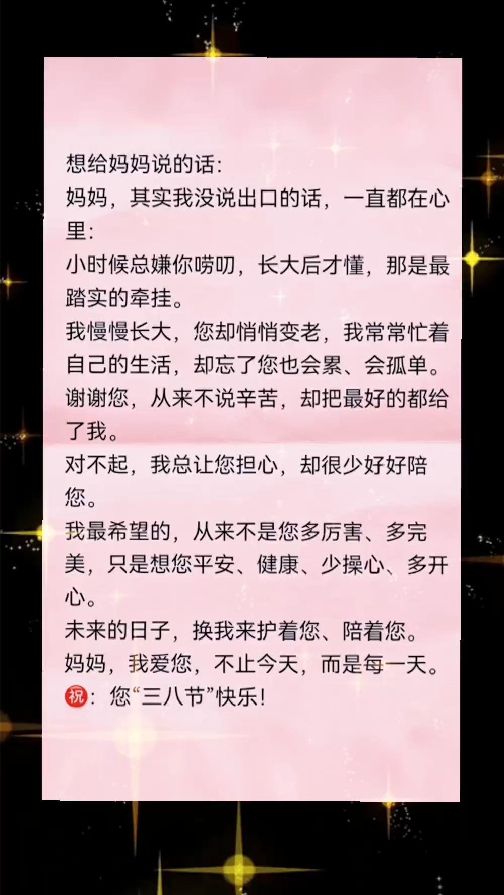 三八女神节，想给妈妈说的话‼️三八女神节 心里话