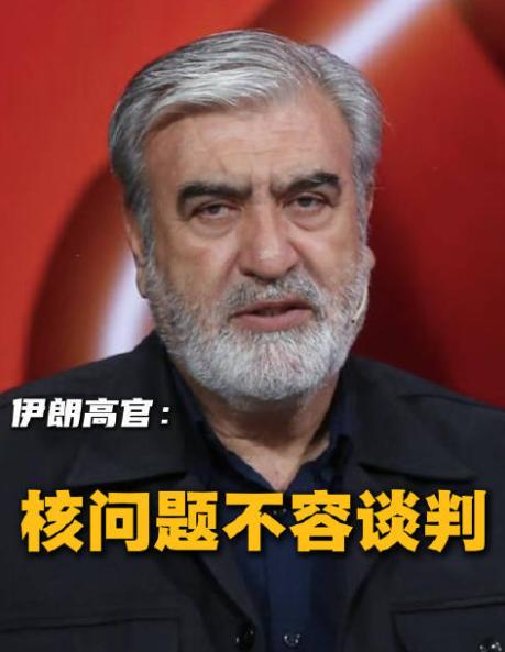 伊朗高官直接正面硬刚美国，没有丝毫拐弯抹角，一句话怼得干脆利落：核问题，想谈？没