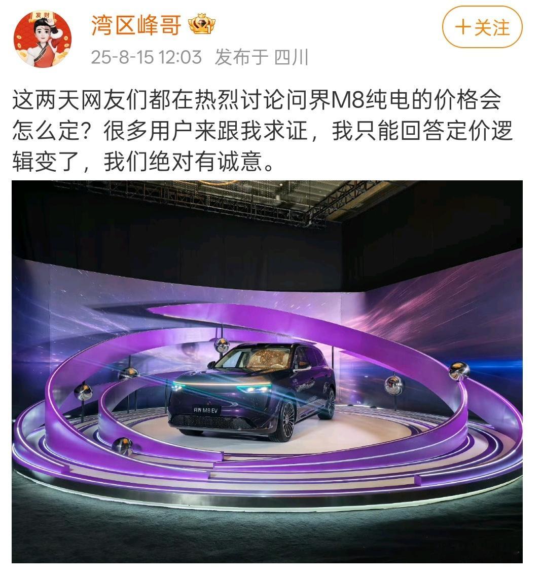 问界M8 纯电版应该差不多要公布价格了吧，大家最关心的也就是价格。看峰哥这个意思