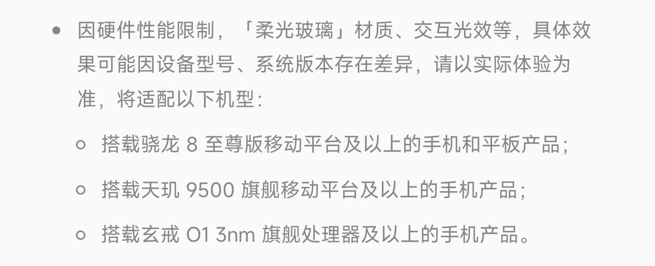 澎湃OS4柔光玻璃需要骁龙8E及以上的处理器？按理来说这东西不应该吃性能，iPh