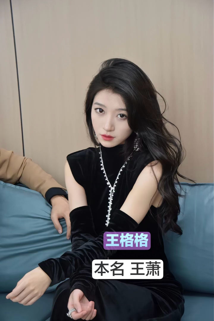 如果短剧演员也用真名 王格格真名叫王萧，好反差。剧里又是千金又是霸总的，结果真名