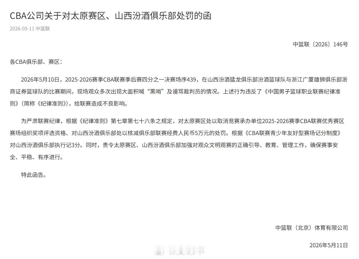 CBA公司发布公告，山西太原赛区现场观众多次出现大面积喊“黑哨”及谩骂裁判员，违