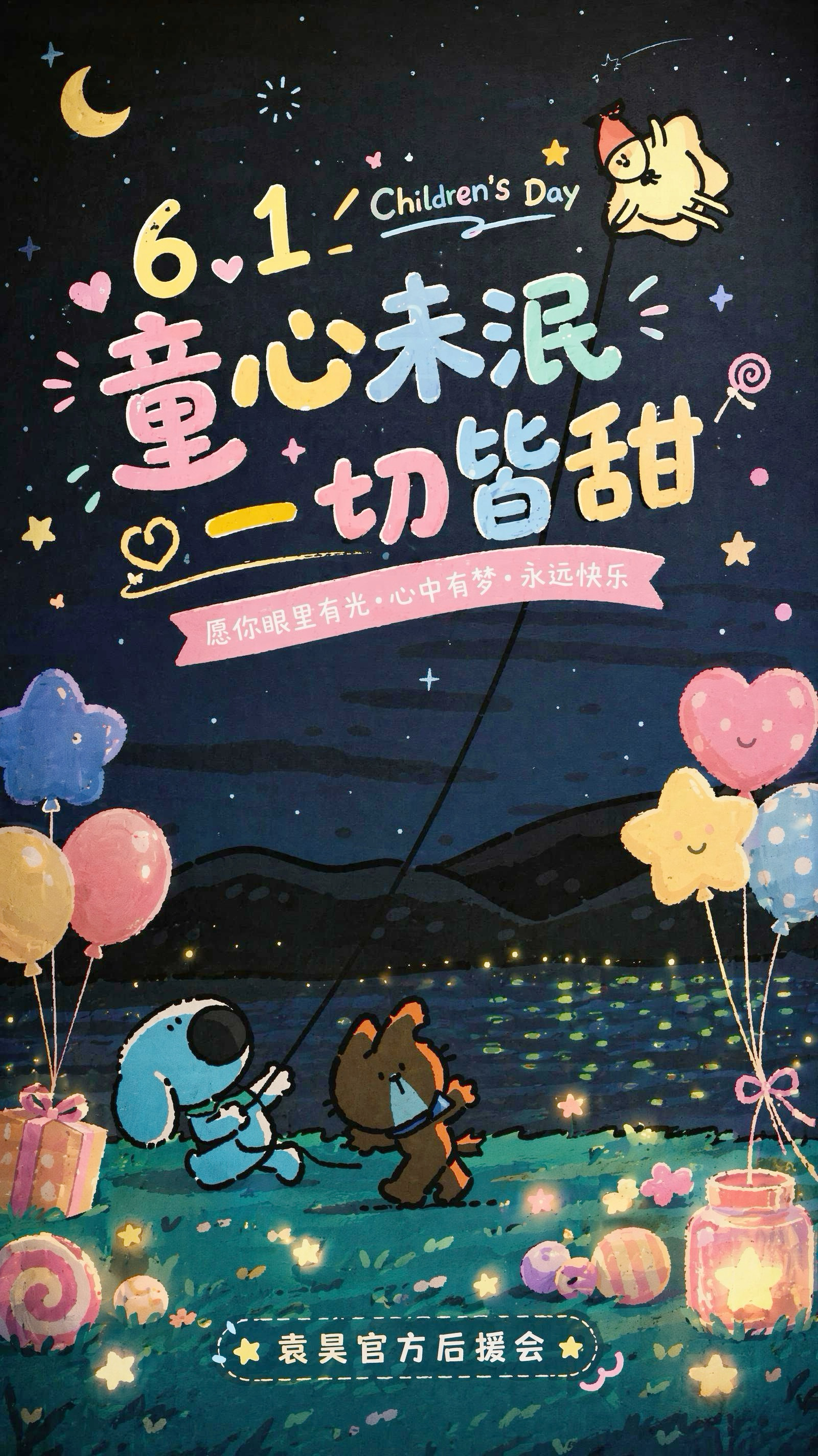 袁昊六一儿童节 “快乐不设限，童心正当时”㊗️大家儿童节快乐