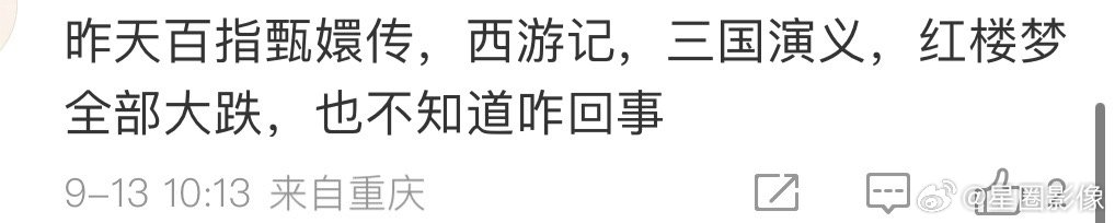 第一次见百指跌了拿名著挡枪的，有没有可能名著是观众想看就看，不想看就不看？而你是