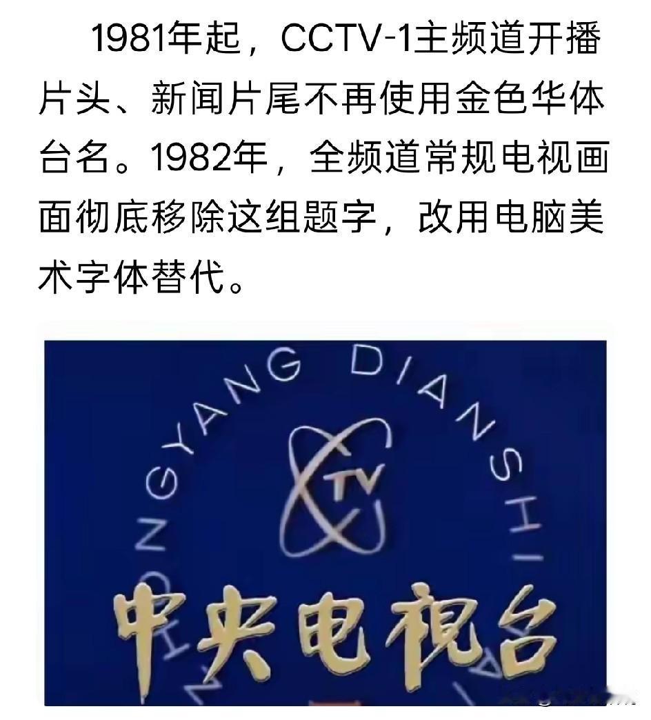 这个字体标识央视只用了仅仅几年，后来就弃用了
不过华老写的这个字体看起来还是很不