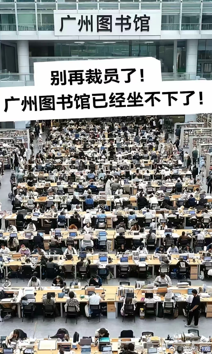 广州图书馆快坐不下了我不止一次刷到这个，每天早上就有一堆排队的等着进场，全是在里