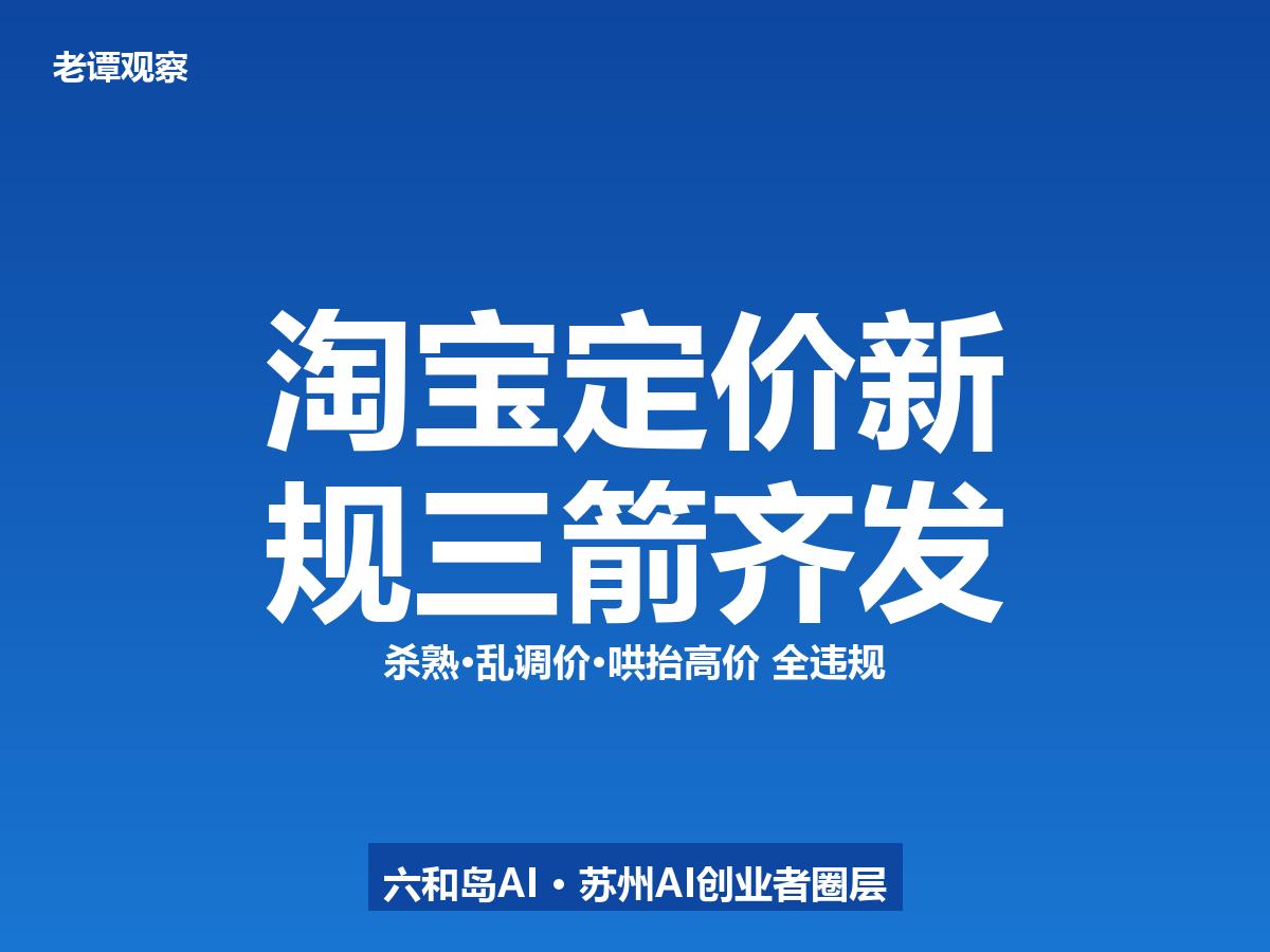 淘宝定价新规落地，三个字就能概括：杀熟、乱调价、哄抬高价，统统违规。

7月15