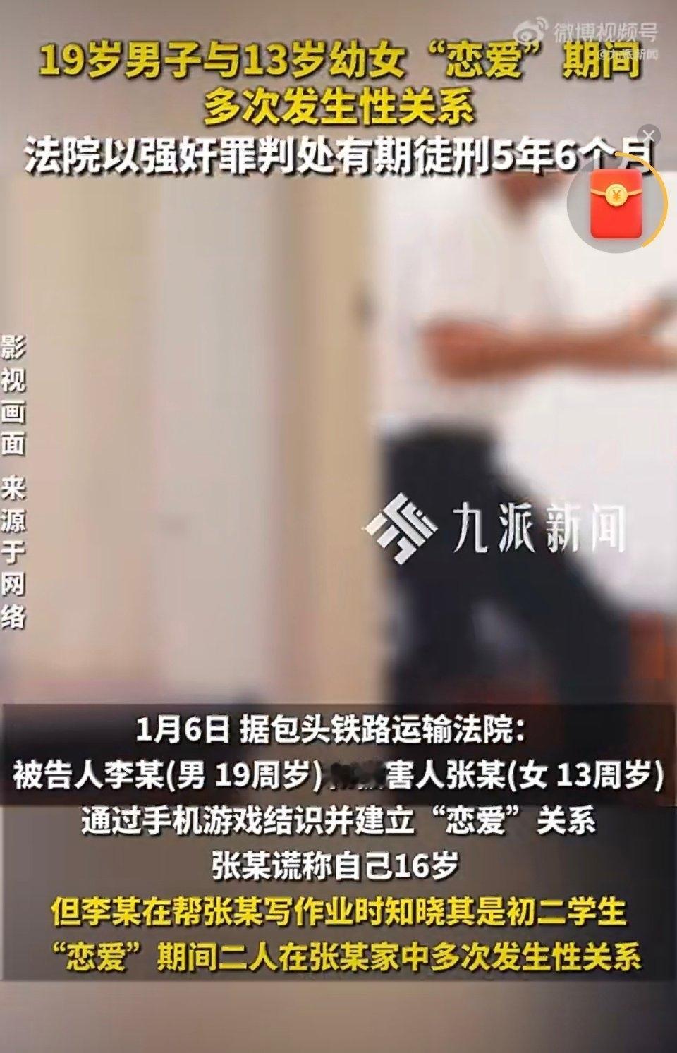 19岁的李某以为和“自愿”交往的女生发生关系不算大事，直接被判了五年六个月有期徒