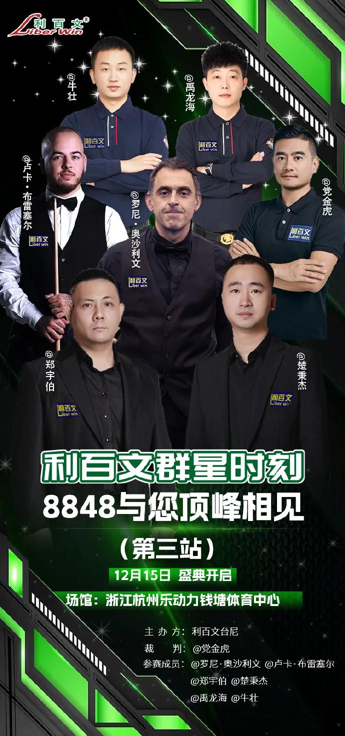 斯诺克：奥沙利文布雷塞尔表演赛相遇！
12月15日，利百文群星时刻表演赛第3站在