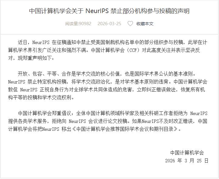 将中国排除在外！
世界顶级人工智能大会将中国科技企业排除在外，理由是上了美国制裁