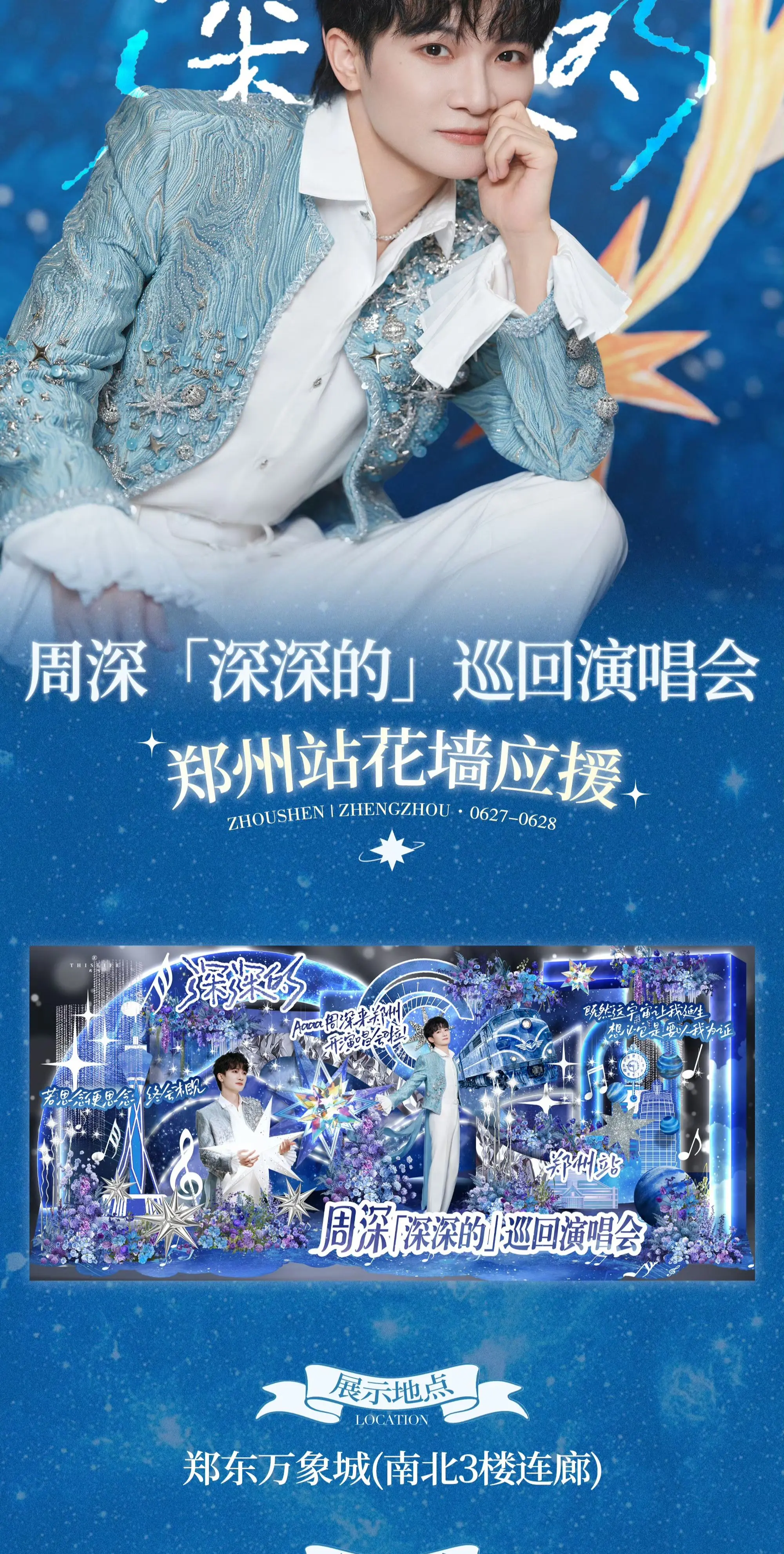 周深郑州演唱会应援。豫小米最新发布的应援点来啦 好漂亮呀 25号开始能打卡啦