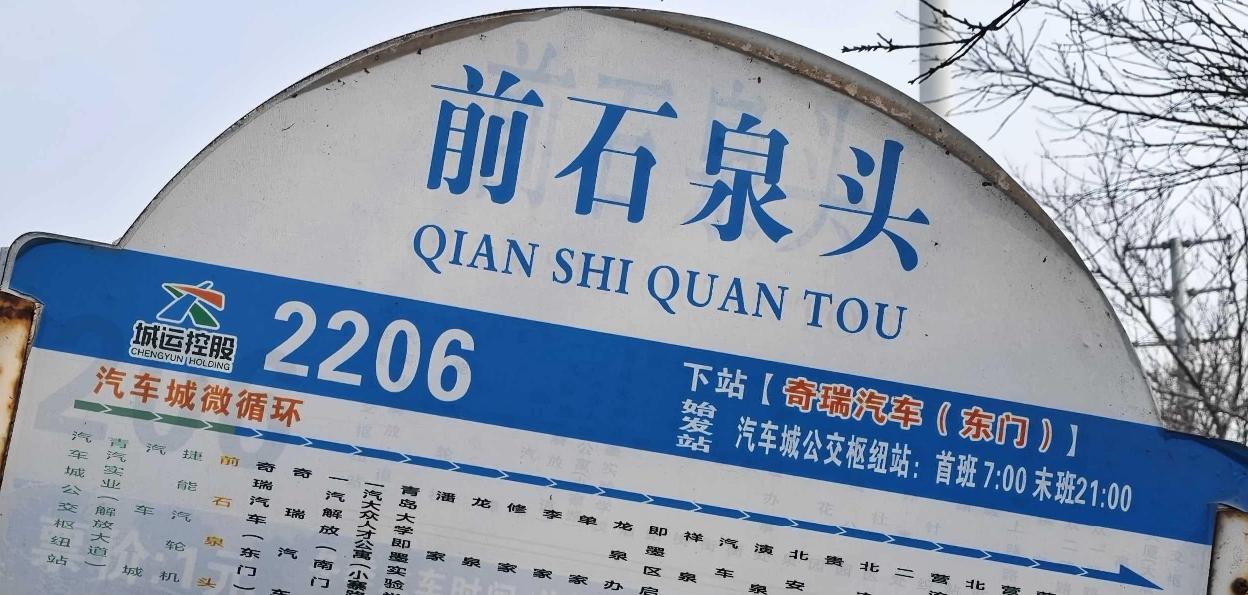 即墨交运2205路和2206路公交车真的可以取消了！发车间隔太长，站牌上也不写发