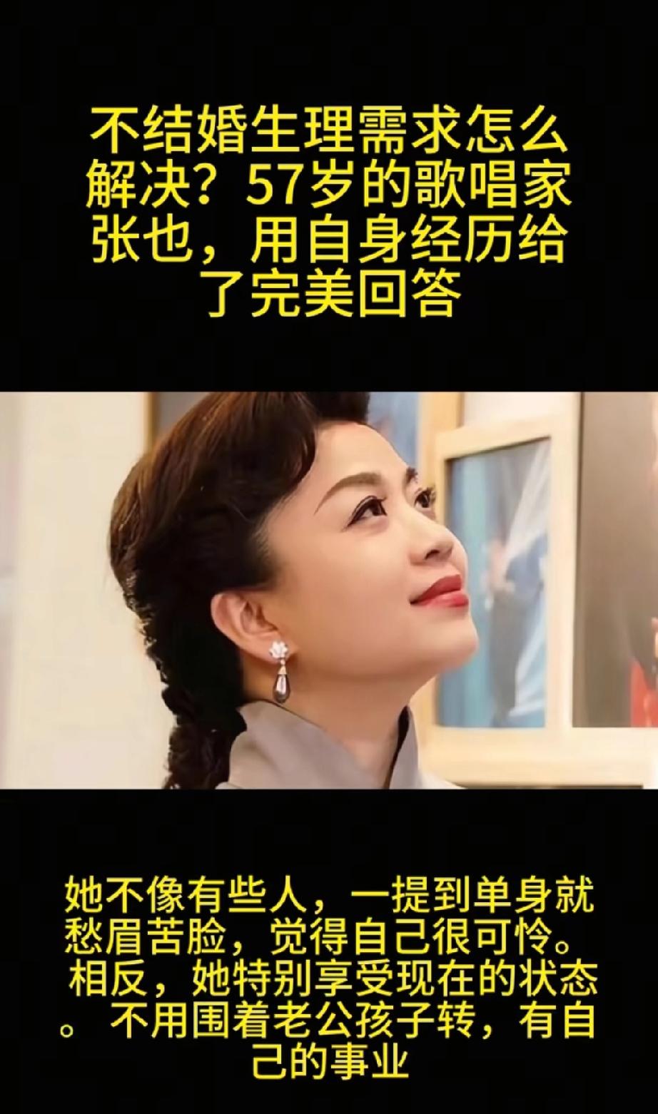 不结婚怎么解决生理需求？57岁的歌唱家张也，用行动给出了答案。
57岁的歌唱家张
