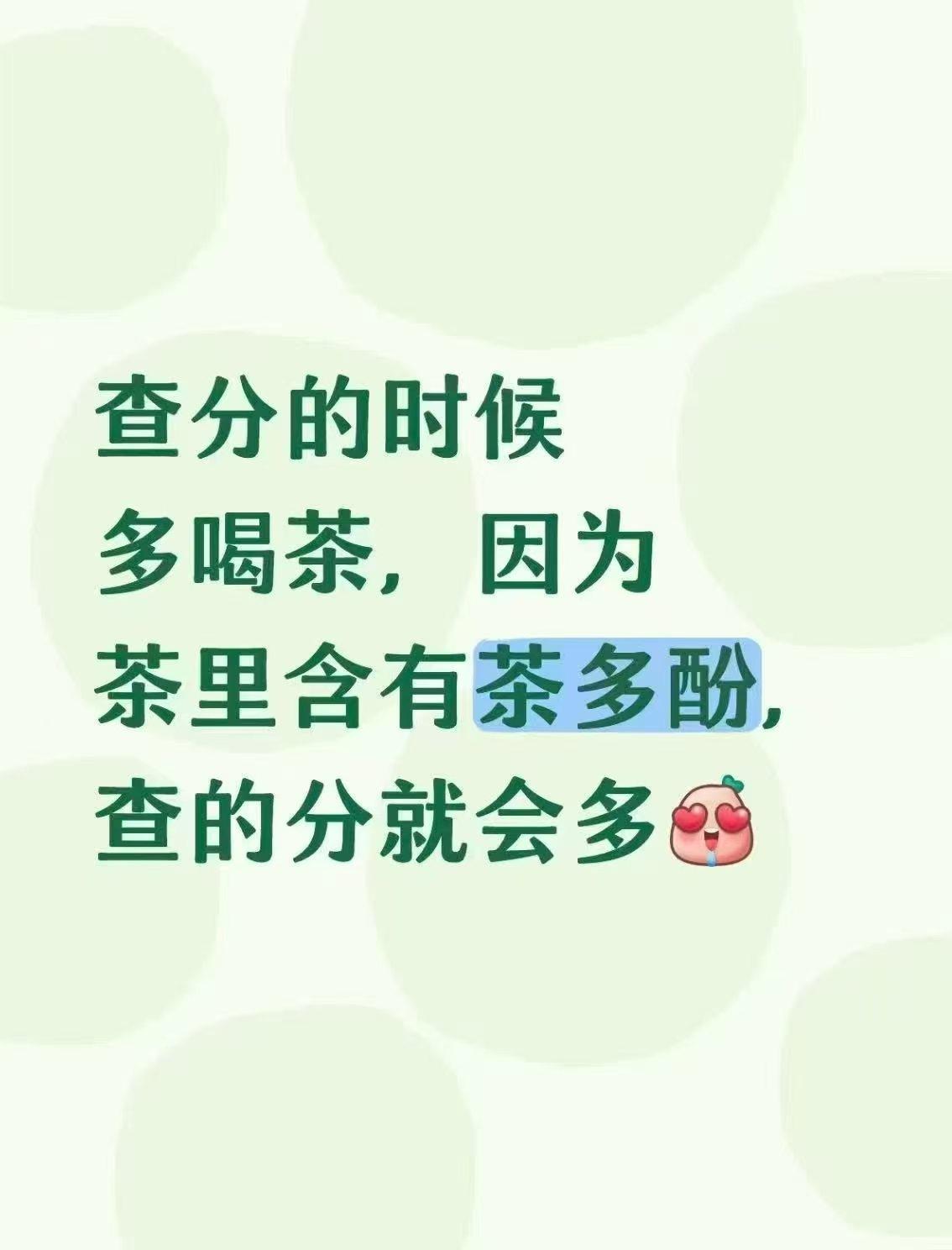 高考穿什么有说法，那今天出分也一定有说法，必须得喝高碎查高分，不能喝白茶，不然分