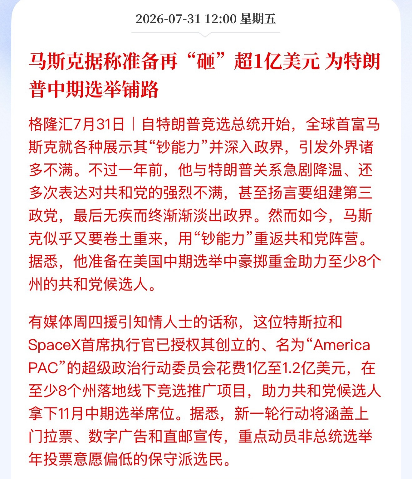 马斯克据称准备再“砸”超1亿美元 为特朗普中期选举铺路