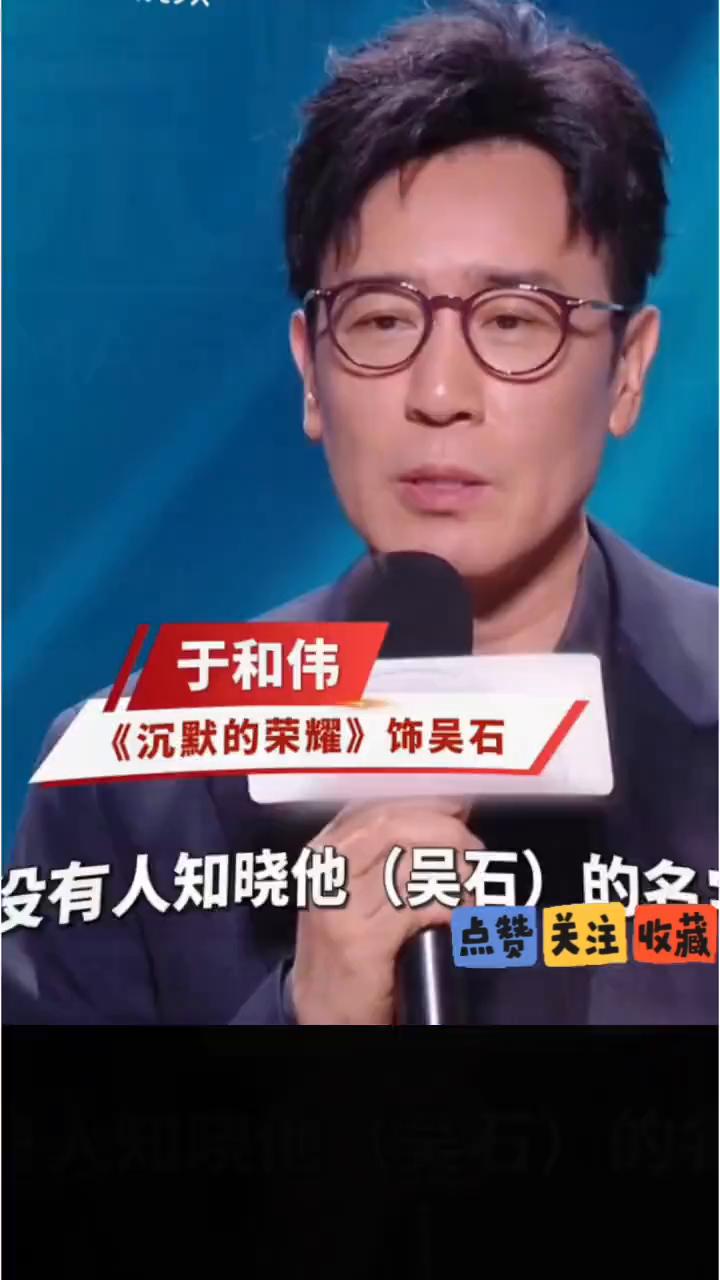 白玉兰最佳男主于和伟：无名英雄应该被知道被热爱。
最佳男主角《沉默的荣耀》饰吴石