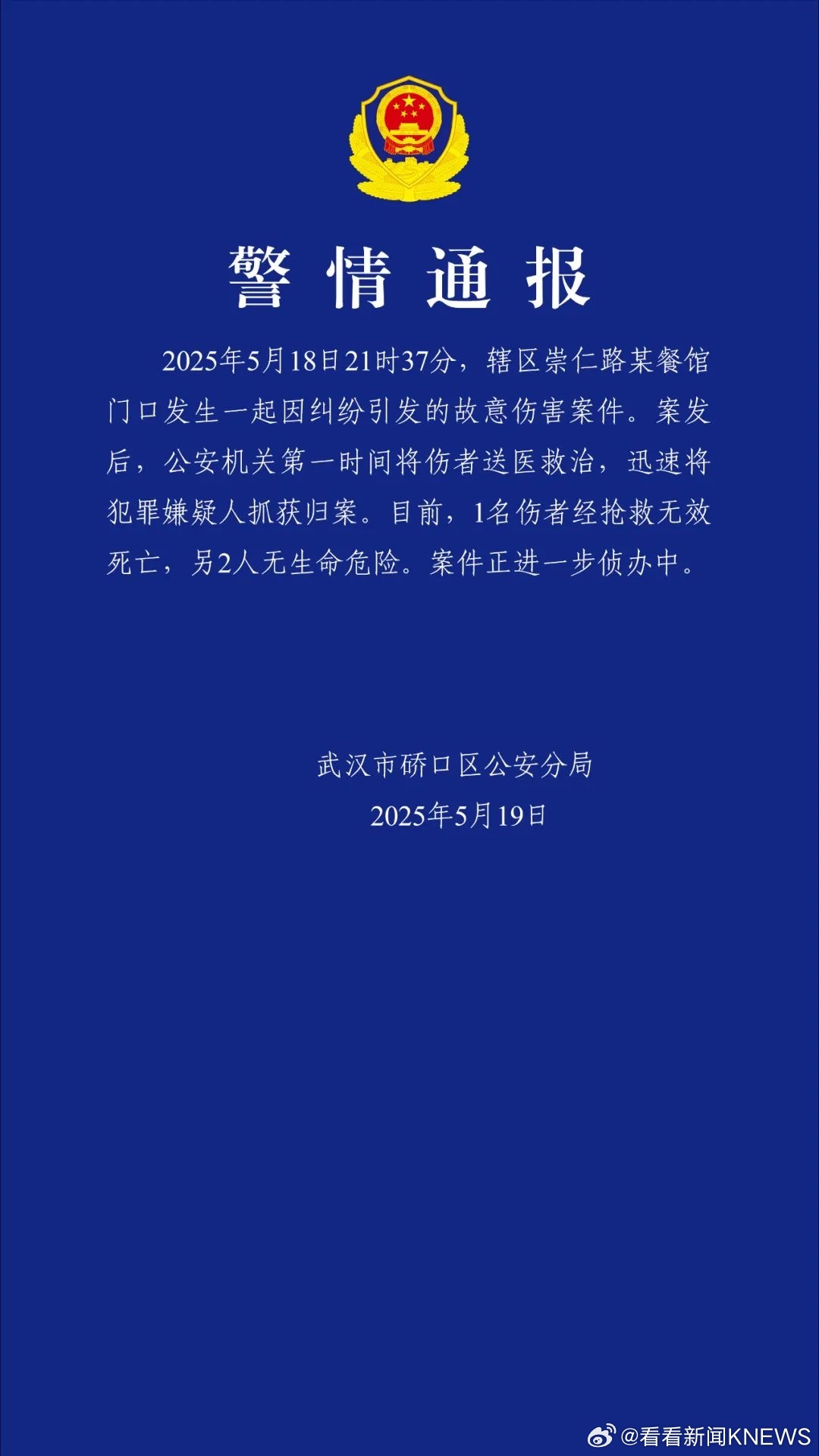 【#警方通报武汉一地发生故意伤害案#嫌疑人已抓获归案】据武汉市硚口区公安分局 通