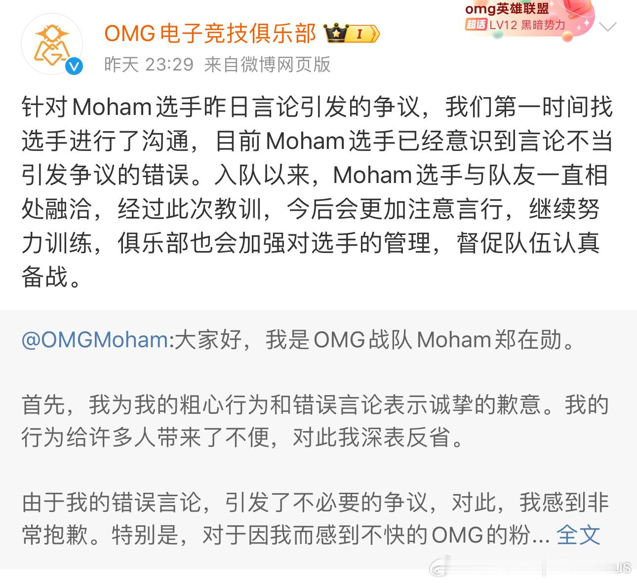 Moham选手针对近期争议道歉，OMG也回应将努力训练，认真备战 Moham道歉