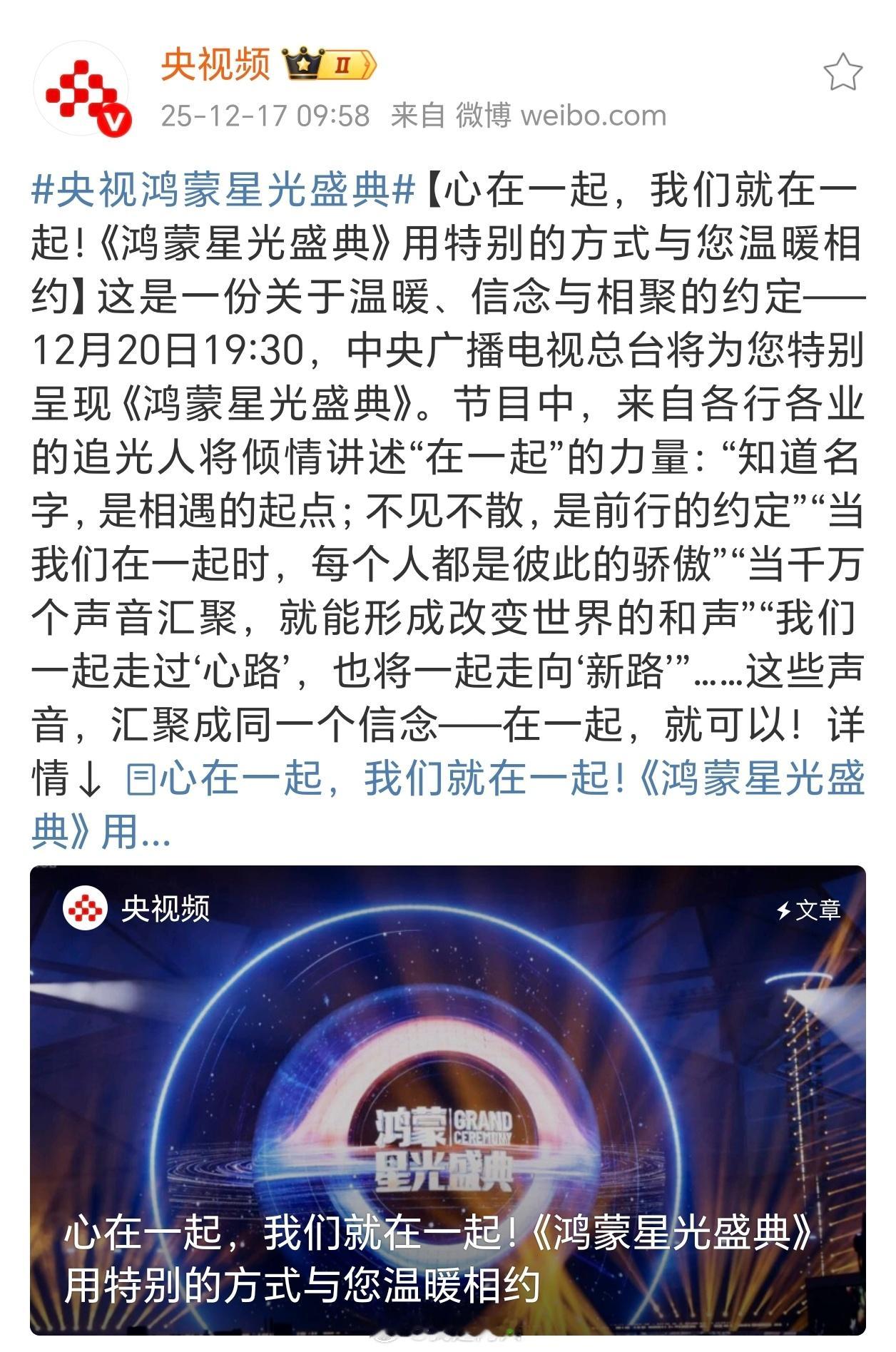 央视鸿蒙星光盛典央视鸿蒙星光盛典来了，12.20号，看看这次会有什么大新闻。 