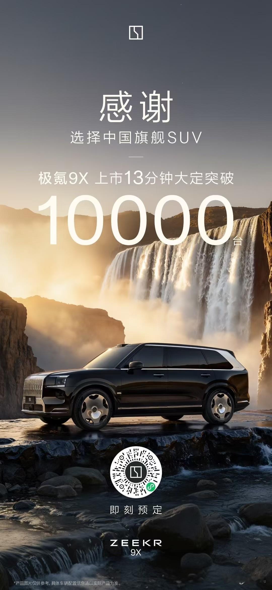 极氪9X上市13分钟大定突破1万台，这个数据也堪称是现象级的奇迹。
要知道这可不
