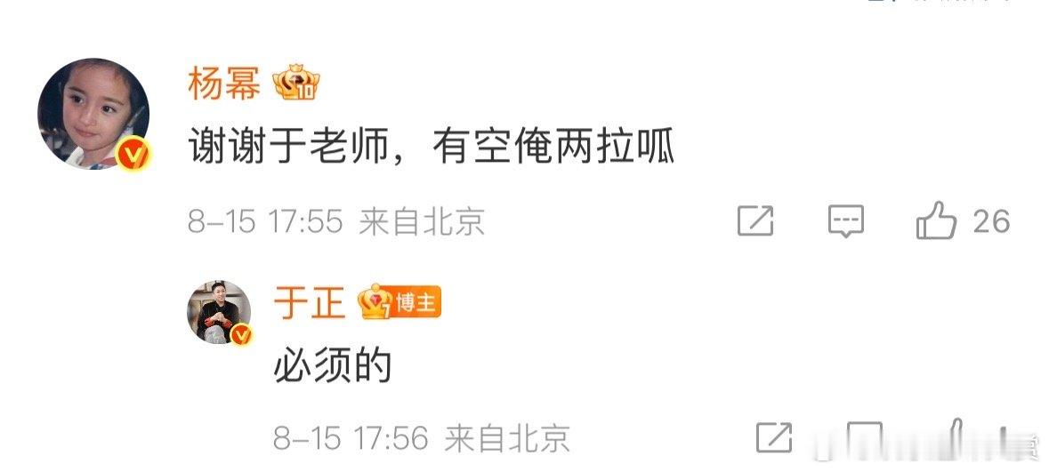 杨幂回复于正说谢谢于老师杨幂回复于正说有空俺两拉呱于正艾特杨幂，杨幂回 “有空俺