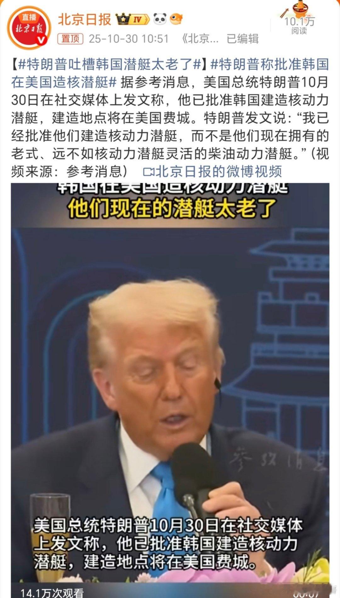 特朗普吐槽韩国潜艇太老了韩国能活成这样也是没谁了[允悲][允悲][允悲][允悲]