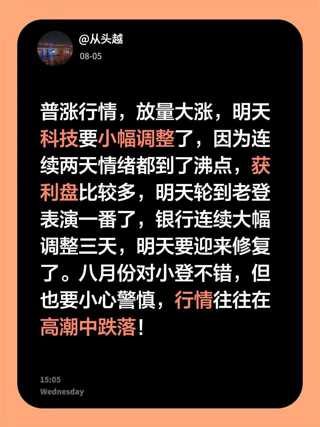 普涨行情，放量大涨，明天科技要小幅调整了，因为连续两天情绪都到了沸点，获利盘比较