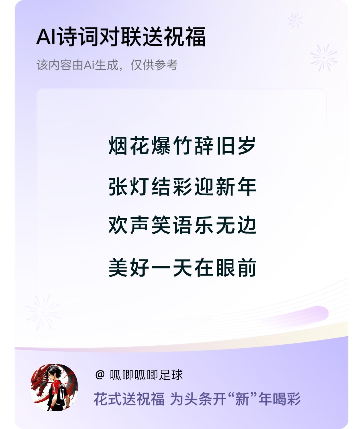 诗词对联贺新年新年快乐：烟花爆竹辞旧岁，张灯结彩迎新年，欢声笑语乐无边，美好一天