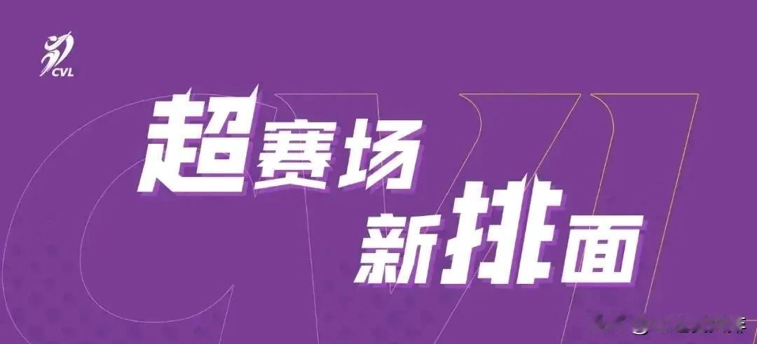 最新消息：关于2024—2025排超联赛
【新赛季排超竞赛规程公布】
 8月26