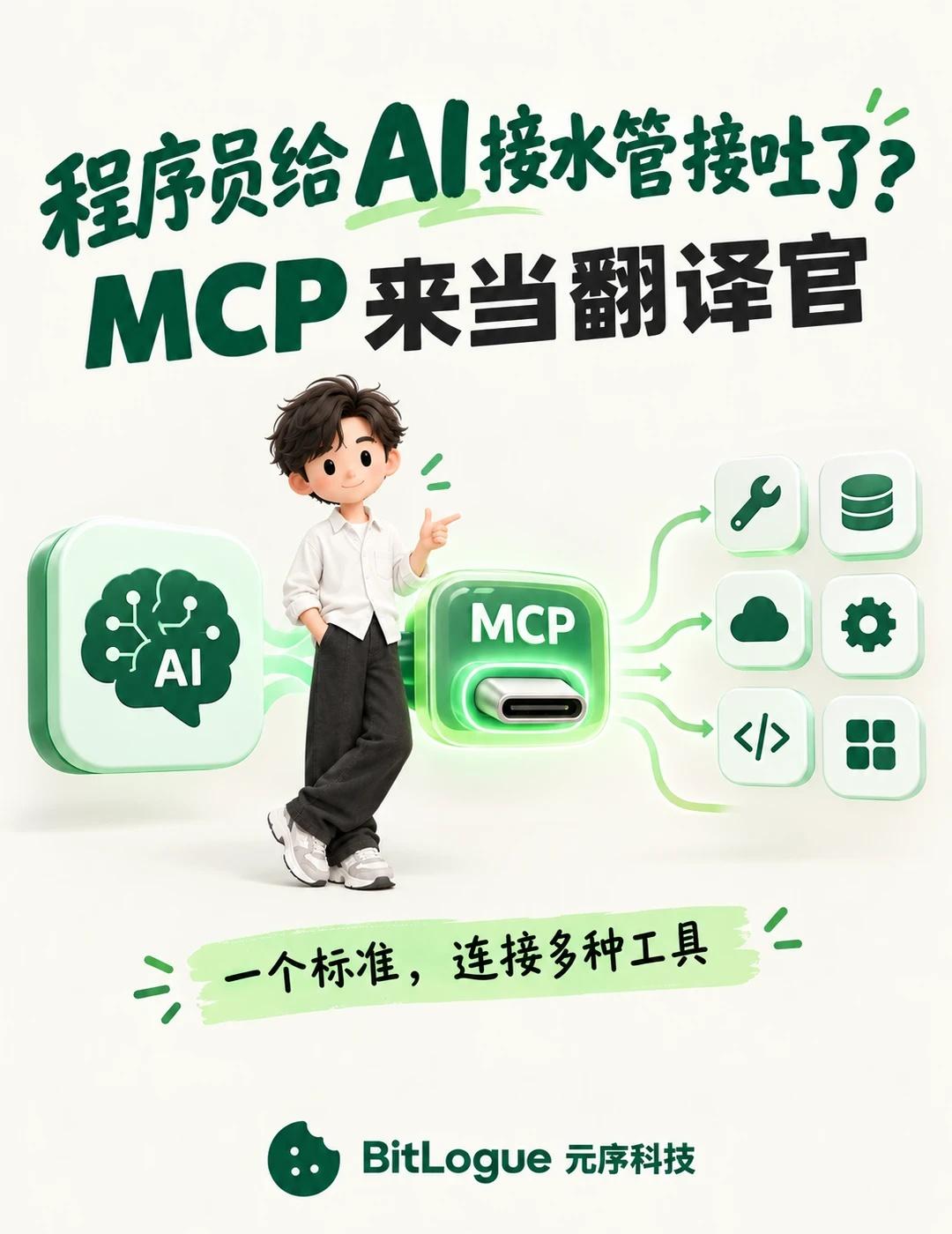 程序员给AI接水管接吐了？MCP来当翻译官
[吐舌]做 AI 产品的朋友大概都有