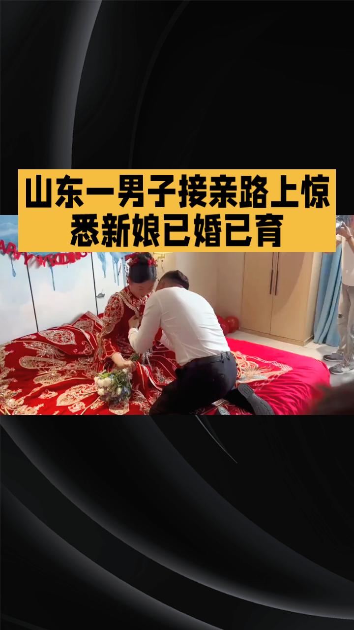 接亲路上惊悉新娘已婚已育，骗婚团伙如何步步设局？
近日，山东聊城莘县警方破获一起