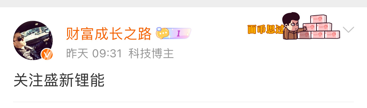 盛新锂能 收获涨停板，有关注到的朋友点赞支持起来！