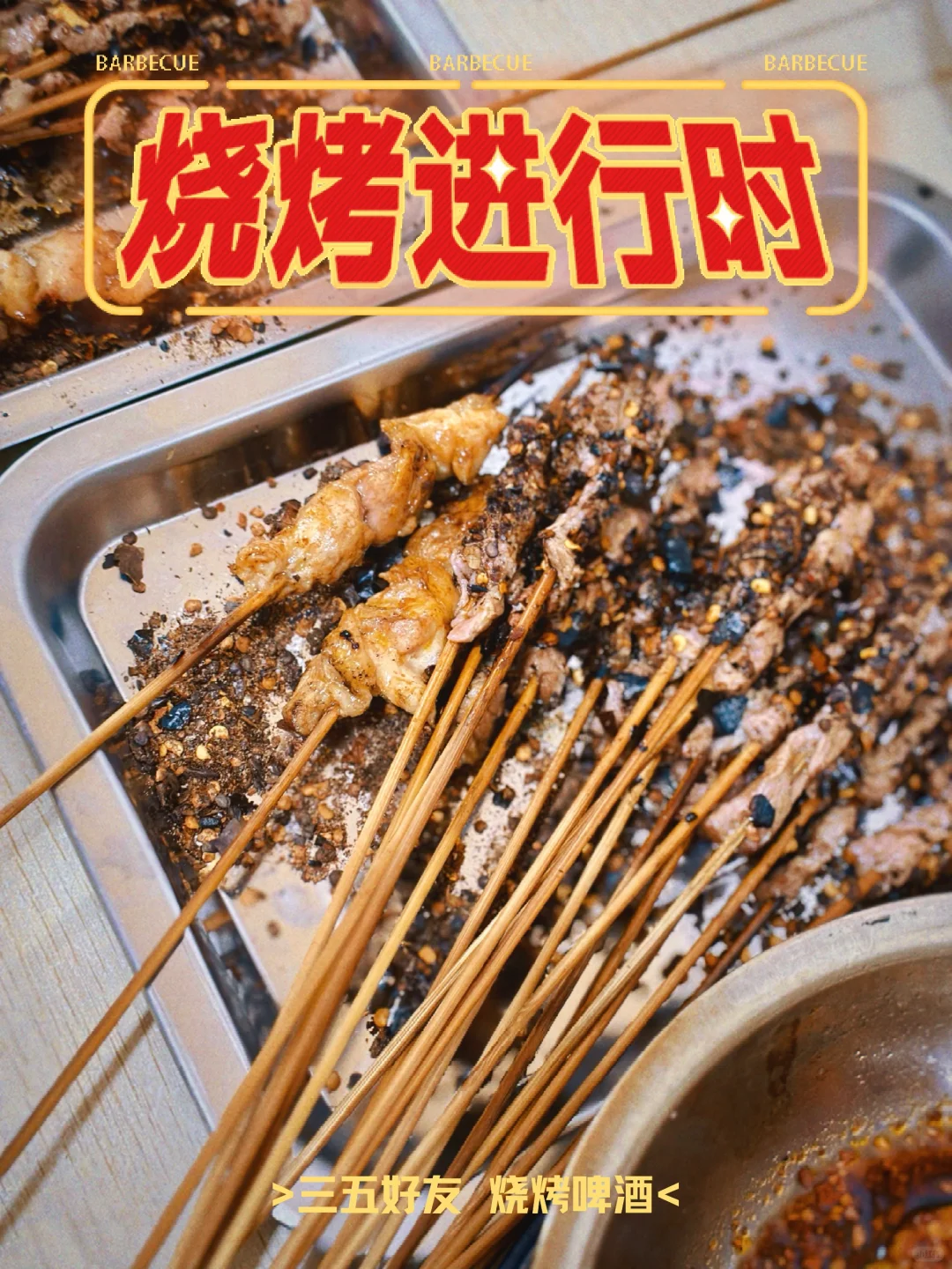 血泪教训，这家烧烤，把我吃吐了！🍢