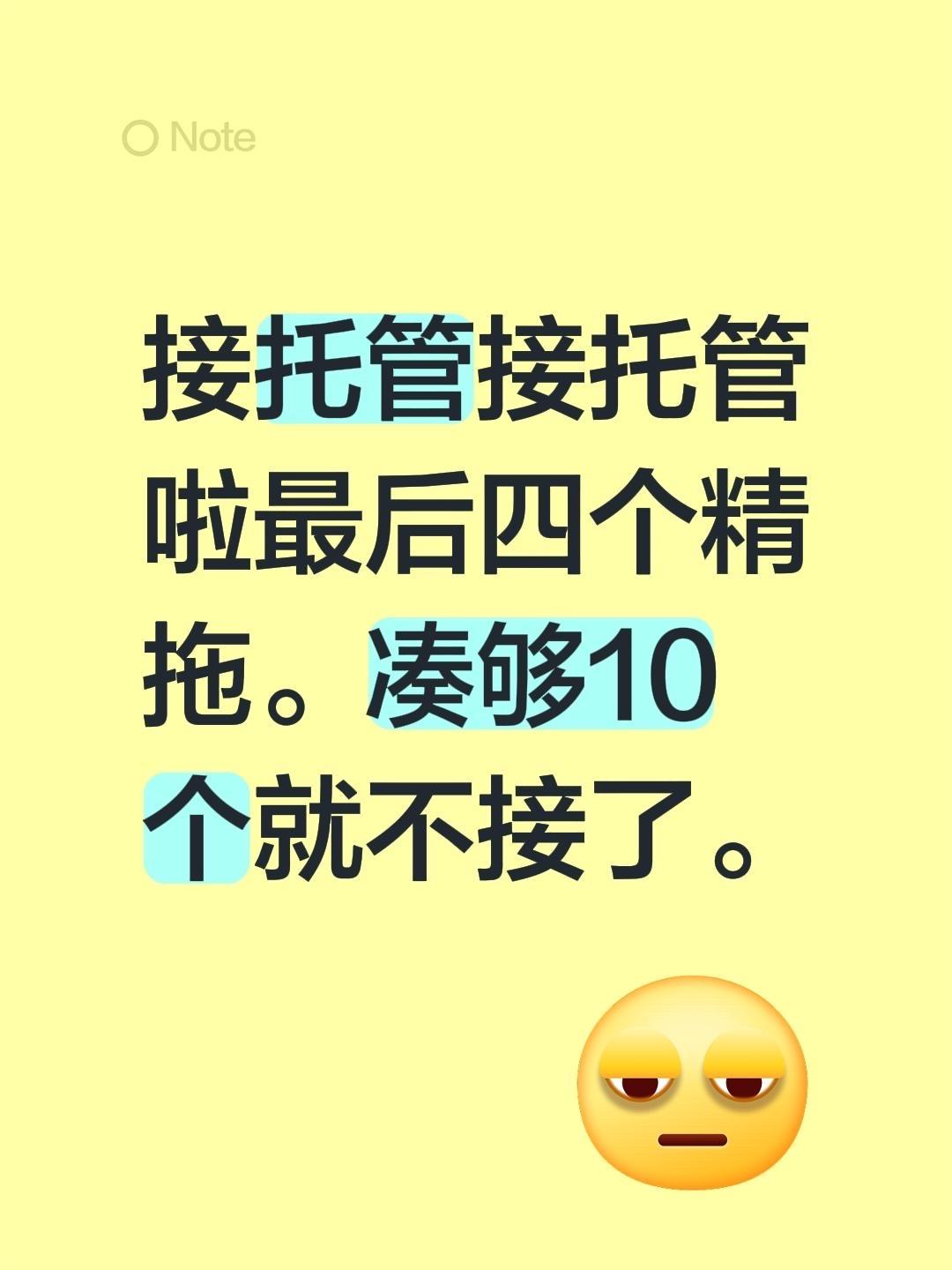 接托管接托管啦最后四个精拖。凑够10个就不接了。