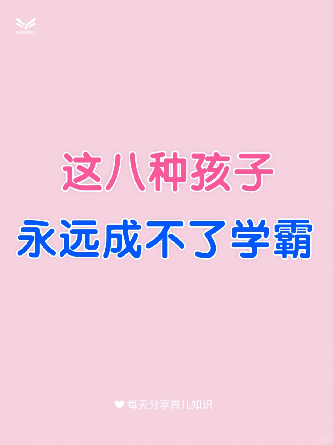 这八种孩子永远成为不了学霸‼️