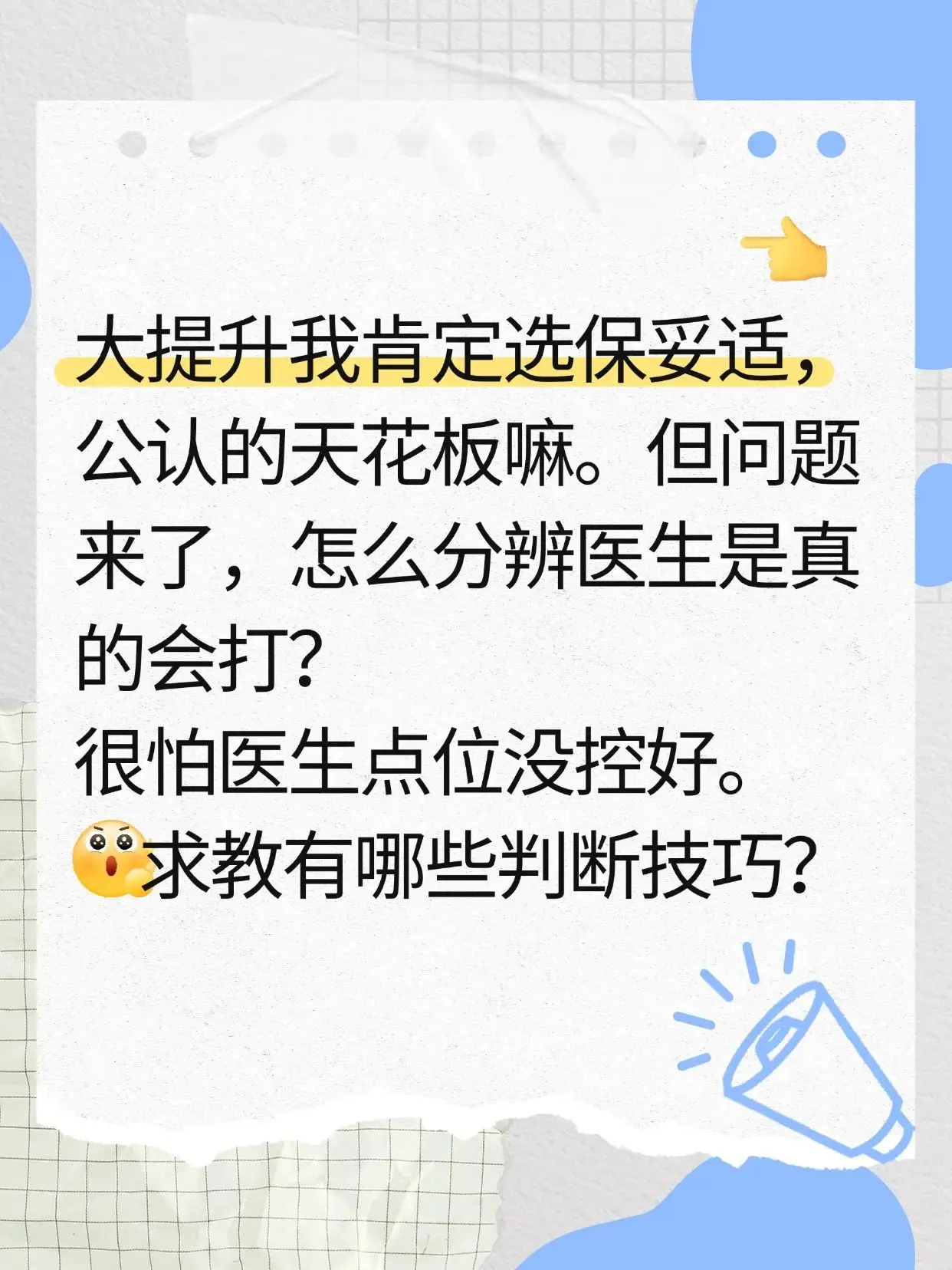 大提升我肯定选保妥适，公认的天花板嘛。但问题来了，怎么分辨医生是真的会...