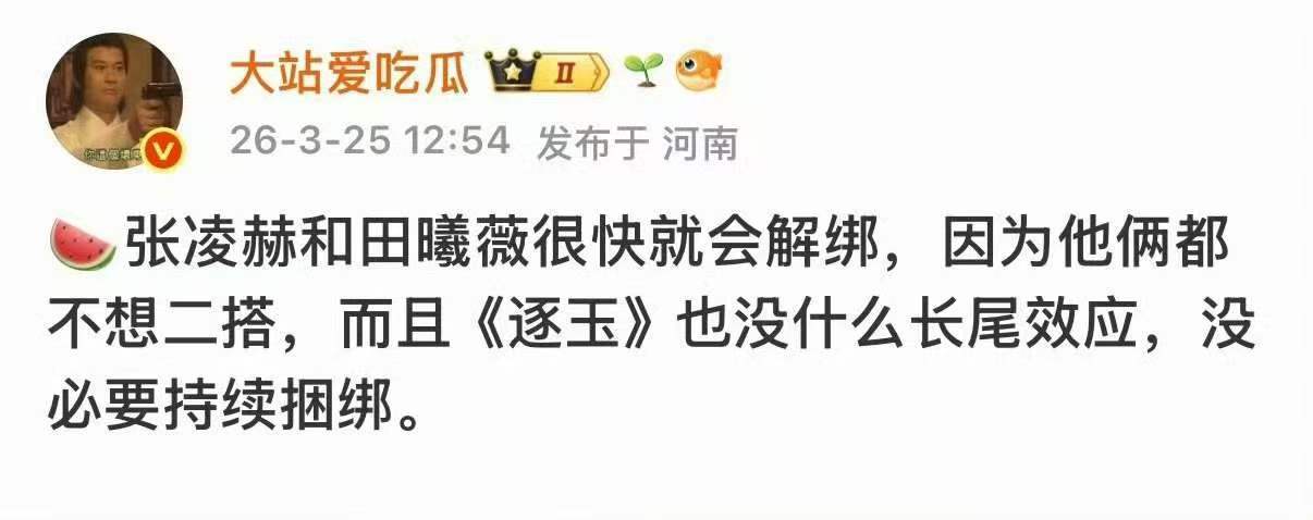 逐玉长尾效应曝逐玉没什么长尾效应田曦薇张凌赫 二搭 先捆了再说解绑吧！先剧播完再