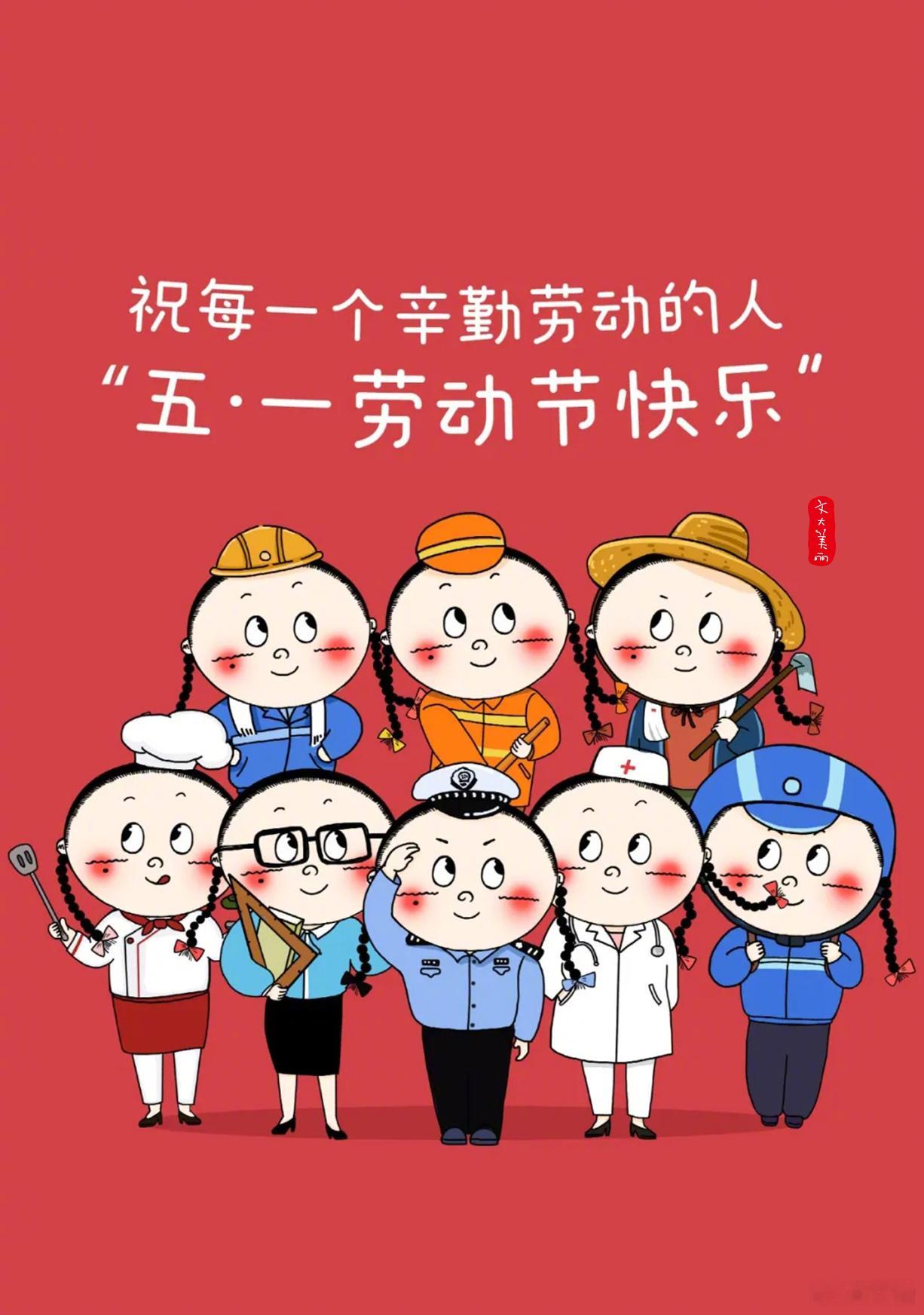 祝各行各业辛勤工作的劳动者，五一劳动节快乐  ！！（即将连轴带娃的妈妈们，接下来