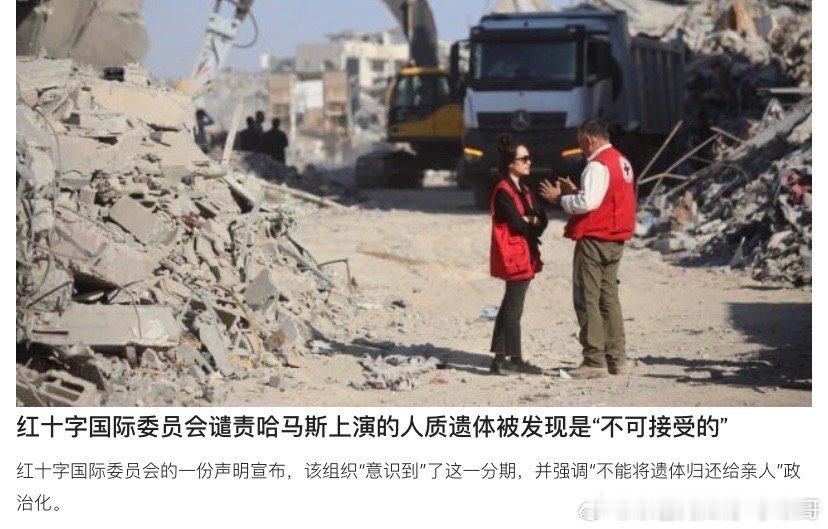 ‼️谴责哈马斯不只是以色列抨击哈马斯，国际红十字会也指责哈马斯不按协议执行。特别