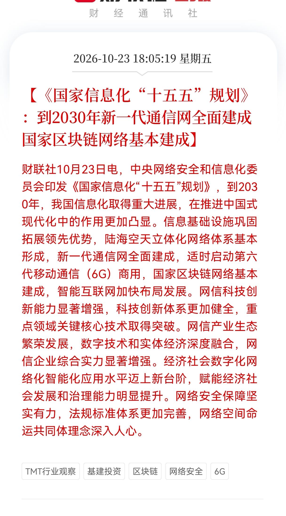 6G通信网板块接下来估计要疯狂了！
国家信息化"十五五"规划重大消息，到2030