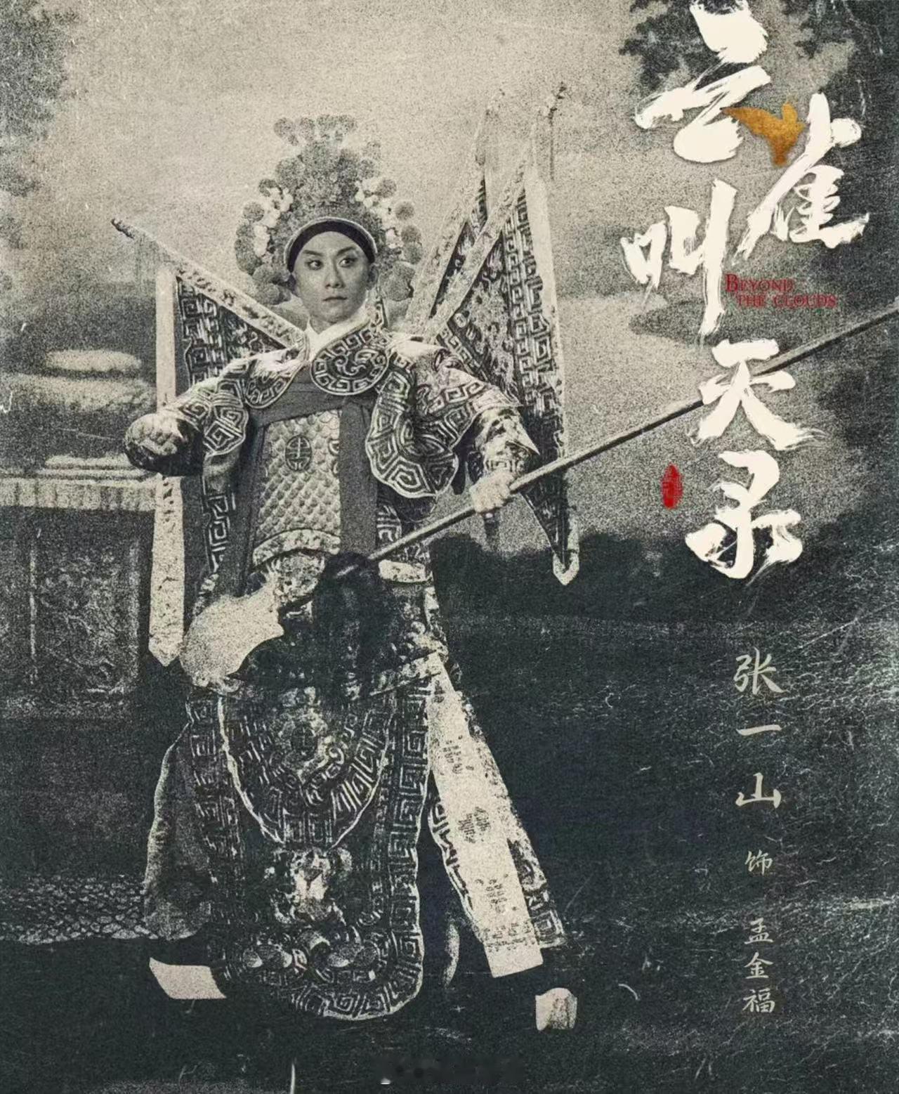 张一山六小龄童演师徒适配度 六小龄童自带宗师气度，张一山眼神韧劲十足，师徒人设太