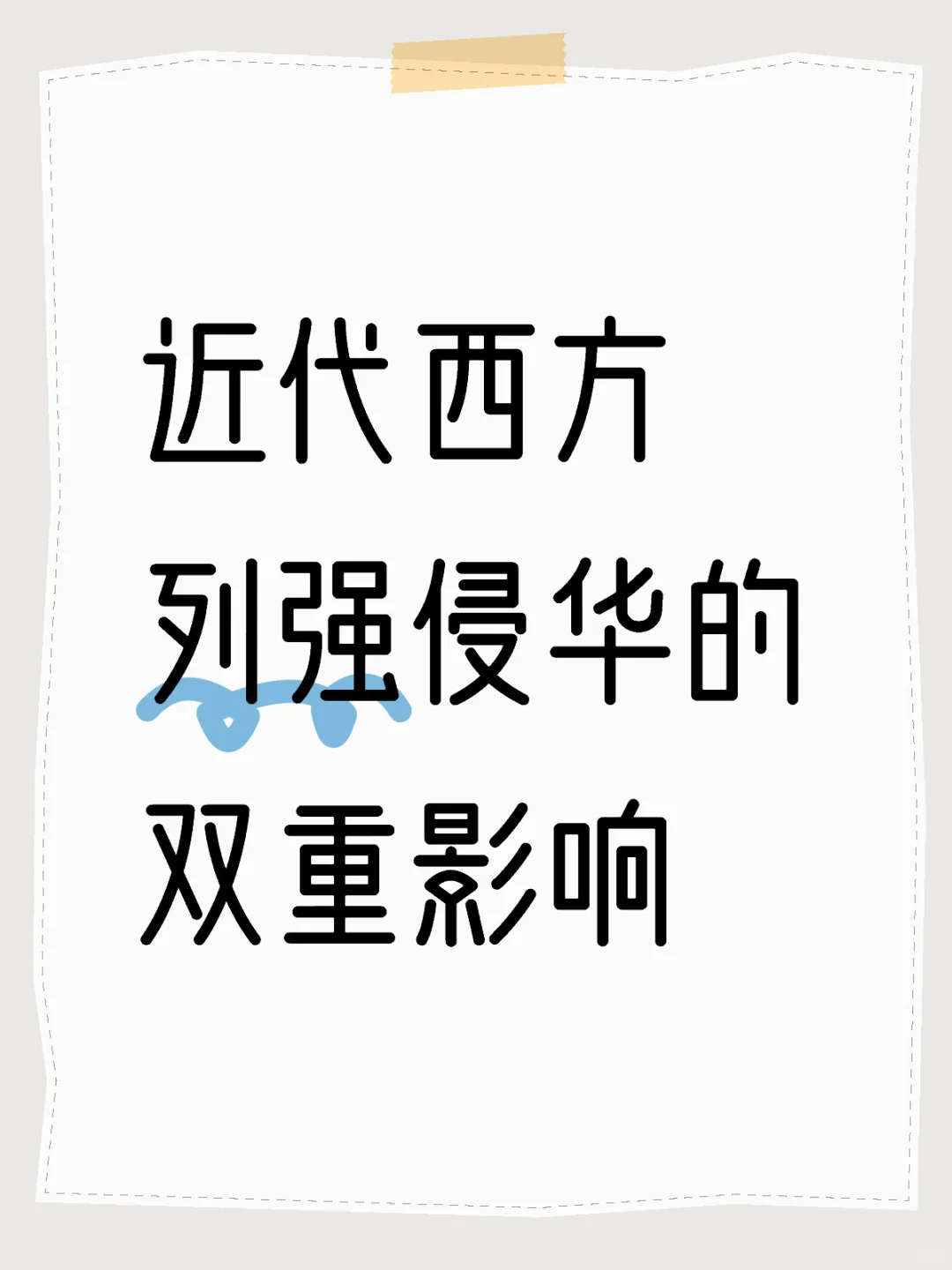 近代西方列强侵华的双重影响