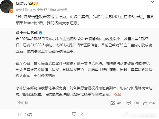 【徐洁云回应小米帮车主立案】5月27日，发文： 自2025年9月26日发布小米车