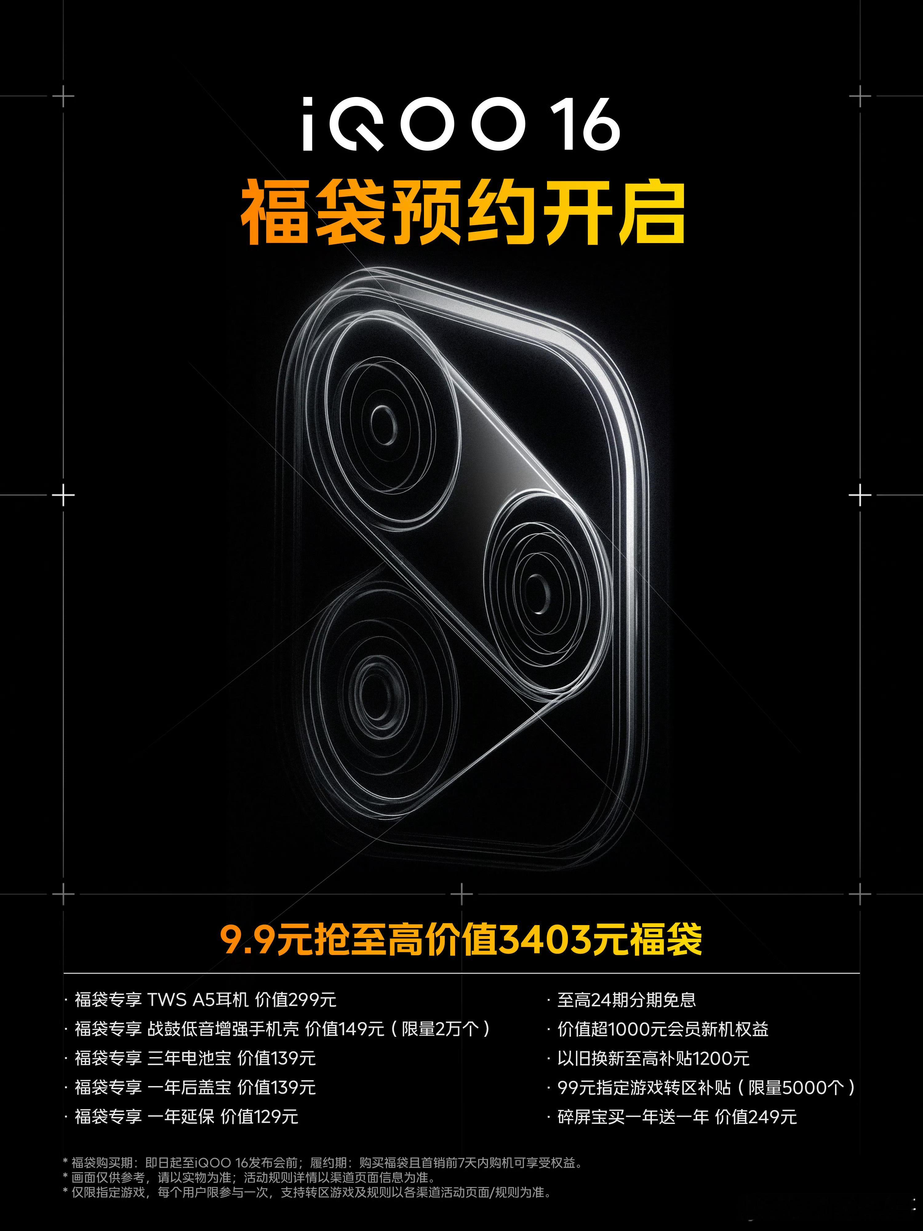 iQOO16预约福袋开启了，千万不要错过哟！9.9元可以抢到最高价值3403元福