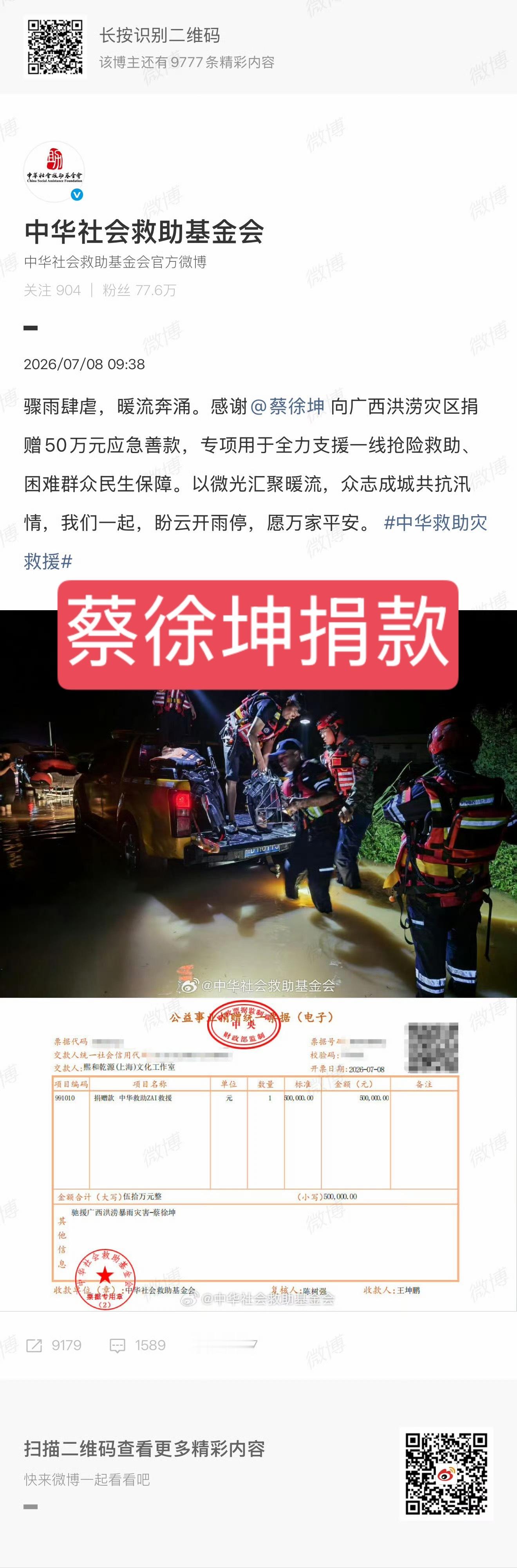 广西洪灾发生后，蔡徐坤第一时间向灾区捐款。随后，越来越多IKUN也自发跟上，为灾