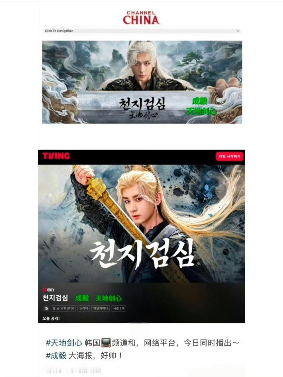 4月7日，成毅、李一桐主演的《天地剑心》正式登陆韩国 。TVING和CHANNE