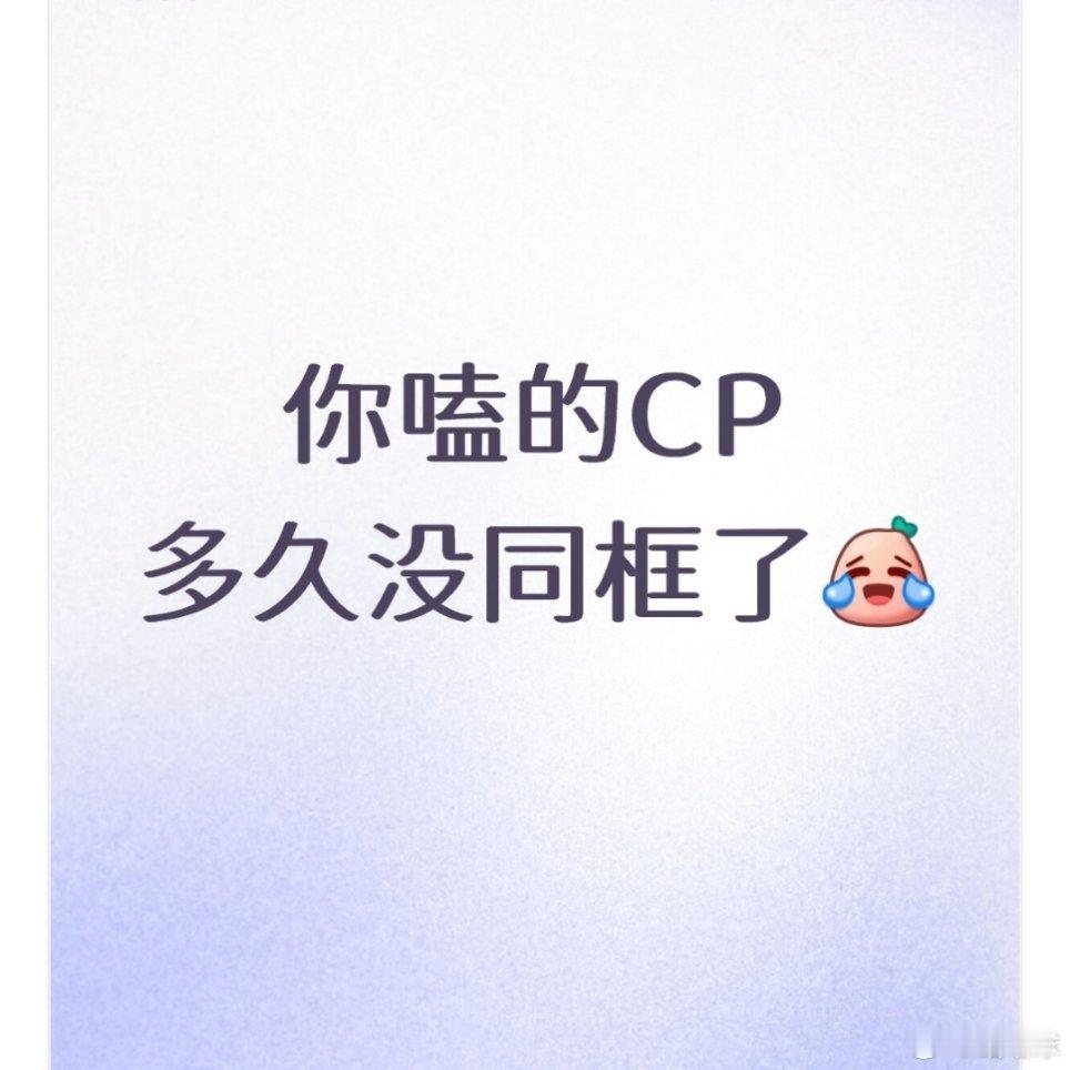 你嗑的CP多久没同框了